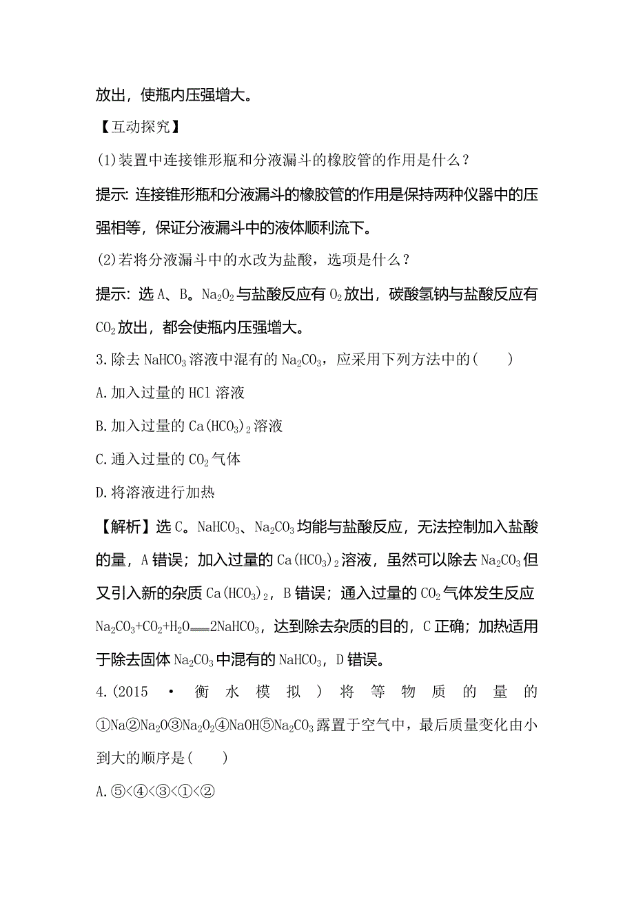 2016届高考化学（人教版）一轮复习跟踪检测（6） WORD版含解析.doc_第2页