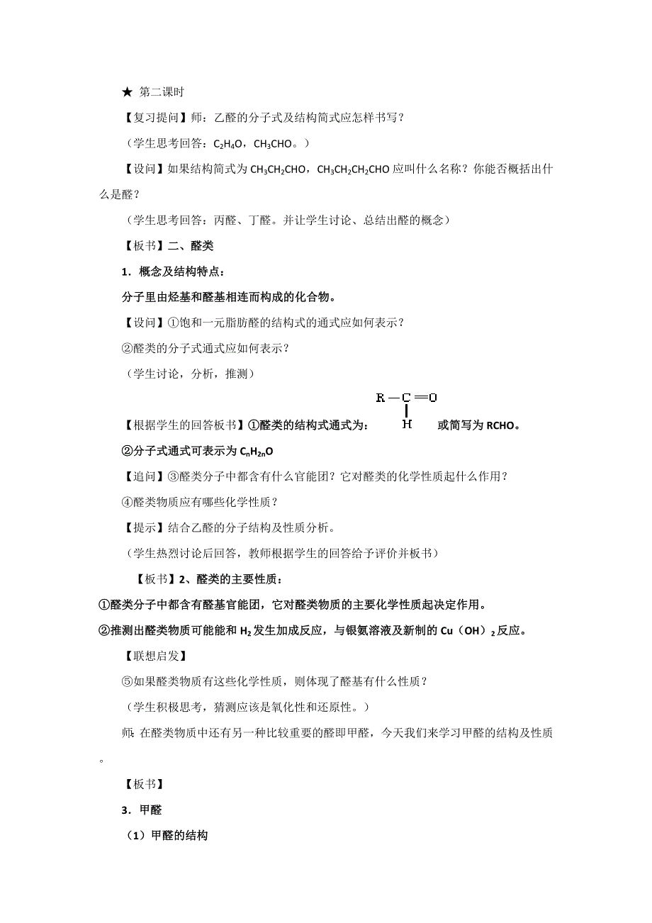 广东省惠州市惠东县安墩中学鲁科版高中化学选修5 2-3 醛2 教案 .doc_第1页