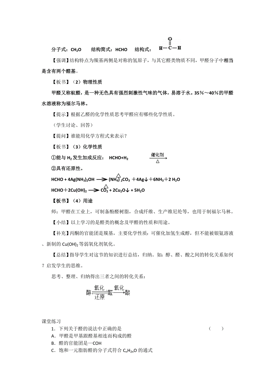 广东省惠州市惠东县安墩中学鲁科版高中化学选修5 2-3 醛2 教案 .doc_第2页