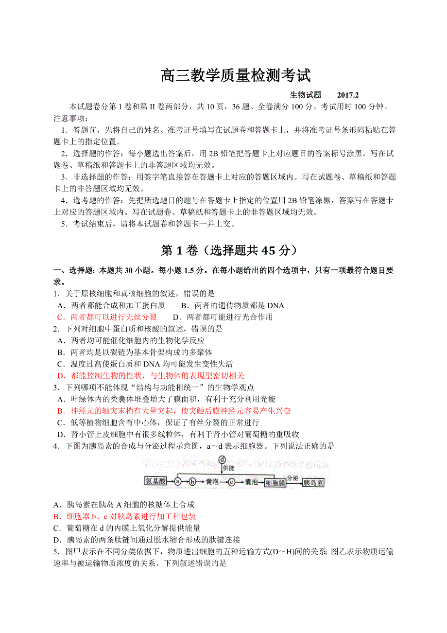 山东省临沂市2017届高三2月教学质量检测生物试题 WORD版含答案.docx_第1页