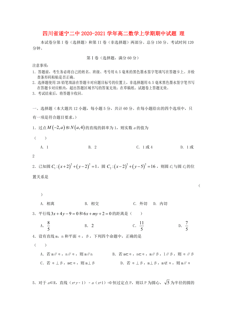 四川省遂宁二中2020-2021学年高二数学上学期期中试题 理.doc_第1页