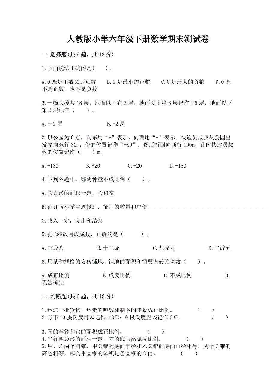 人教版小学六年级下册数学期末测试卷带答案（达标题）.docx_第1页