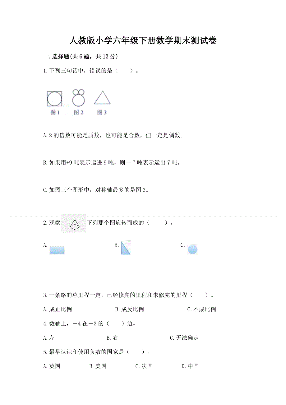 人教版小学六年级下册数学期末测试卷答案免费下载.docx_第1页