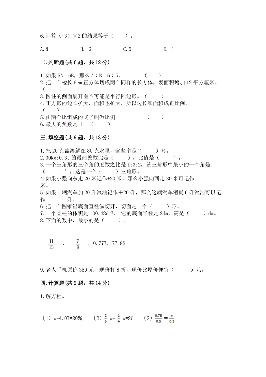 人教版小学六年级下册数学期末测试卷答案免费下载.docx_第2页