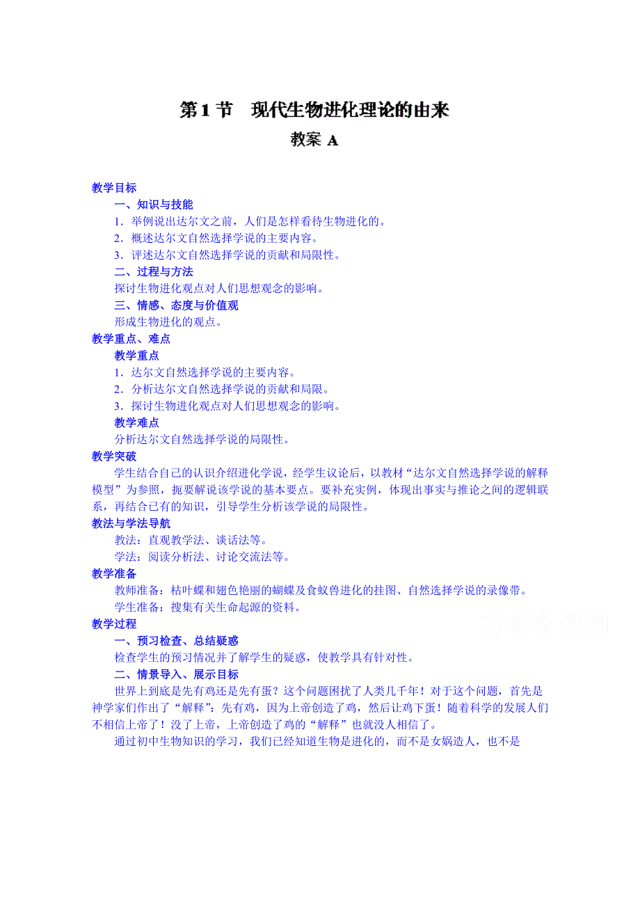 2014-2015学年陕西省南郑中学高中生物（人教版）必修二教案：7.1现代生物进化理论的由来A.doc_第1页