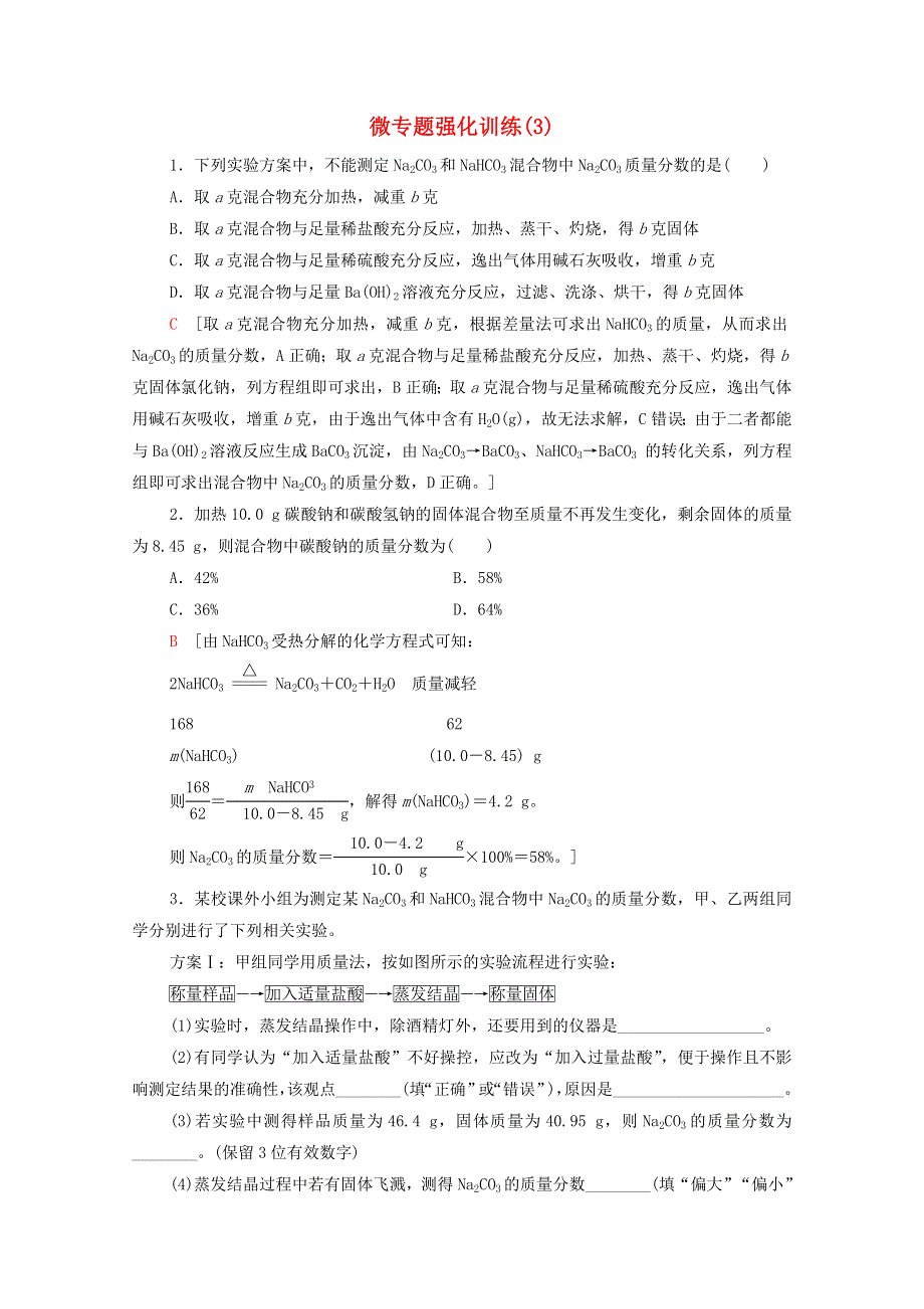 2020-2021学年新教材高中化学 微专题强化训练3 Na2CO3含量测定的实验探究（含解析）新人教版必修第一册.doc_第1页