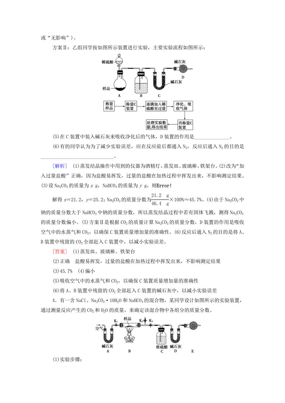 2020-2021学年新教材高中化学 微专题强化训练3 Na2CO3含量测定的实验探究（含解析）新人教版必修第一册.doc_第2页