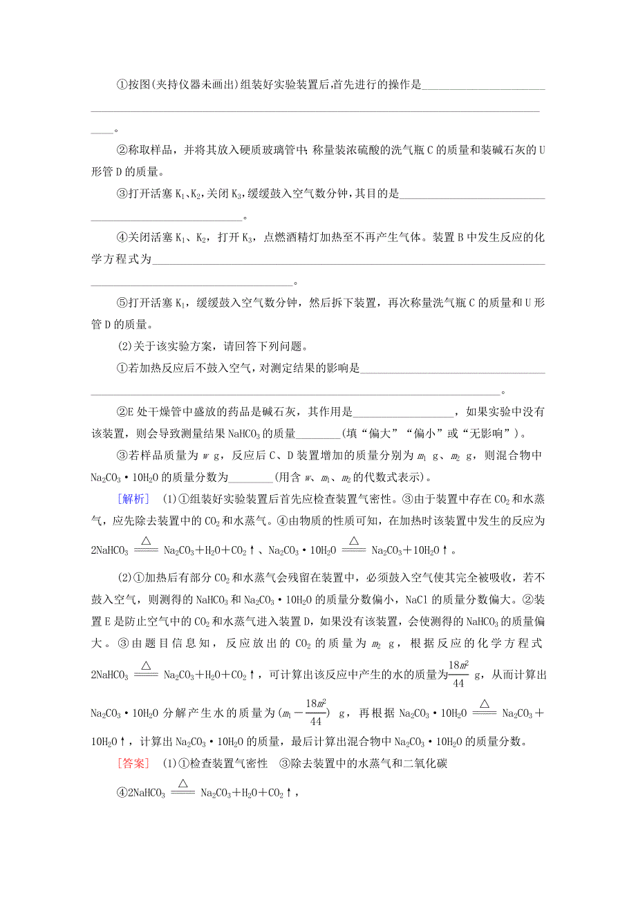 2020-2021学年新教材高中化学 微专题强化训练3 Na2CO3含量测定的实验探究（含解析）新人教版必修第一册.doc_第3页