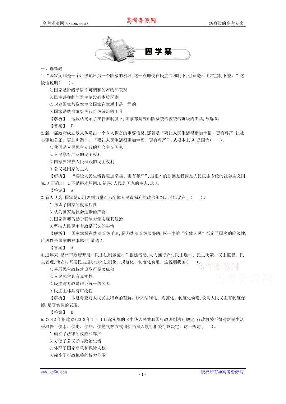 《导学案》2015版高中政治（人教版必修2）教师用书 1.1人民民主专政：本质是人民当家作主 练习 WORD版含答案.doc_第1页