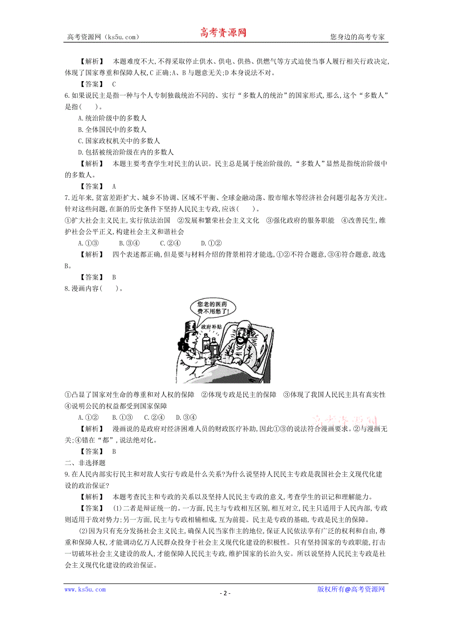 《导学案》2015版高中政治（人教版必修2）教师用书 1.1人民民主专政：本质是人民当家作主 练习 WORD版含答案.doc_第2页