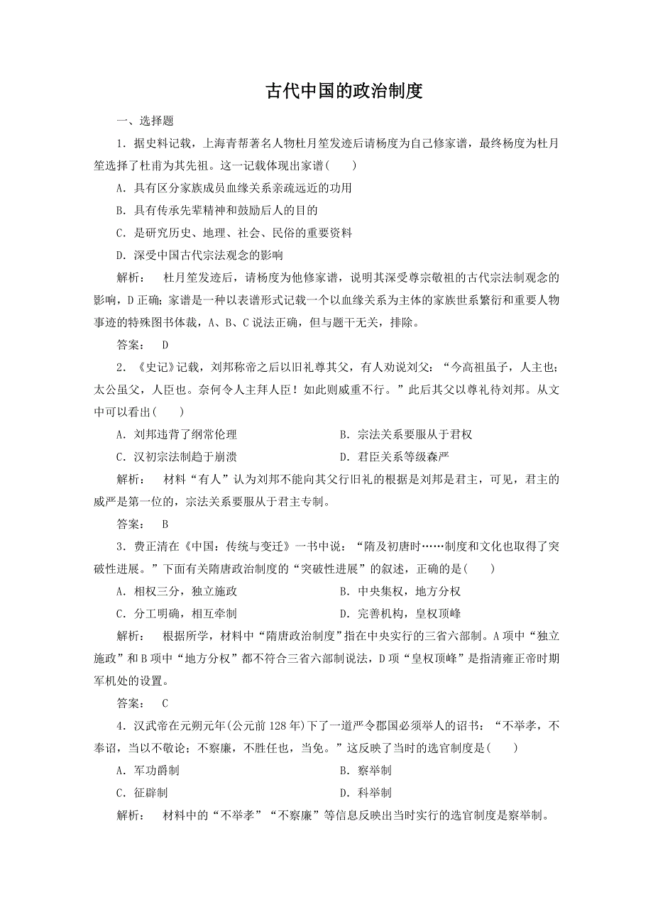 2012年高一历史练习2：专题一 古代中国的政治制度（人民版必修1）.doc_第1页