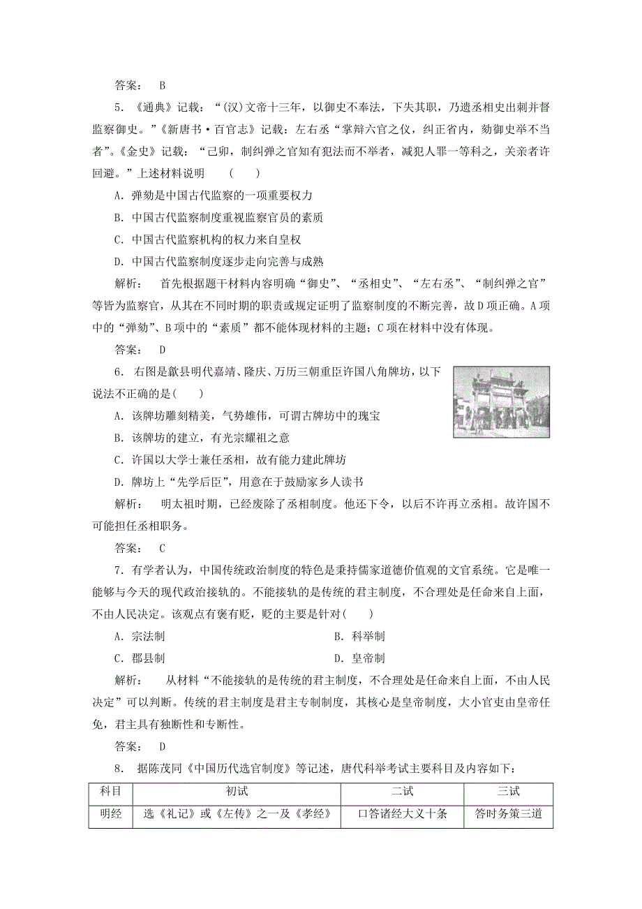 2012年高一历史练习2：专题一 古代中国的政治制度（人民版必修1）.doc_第2页