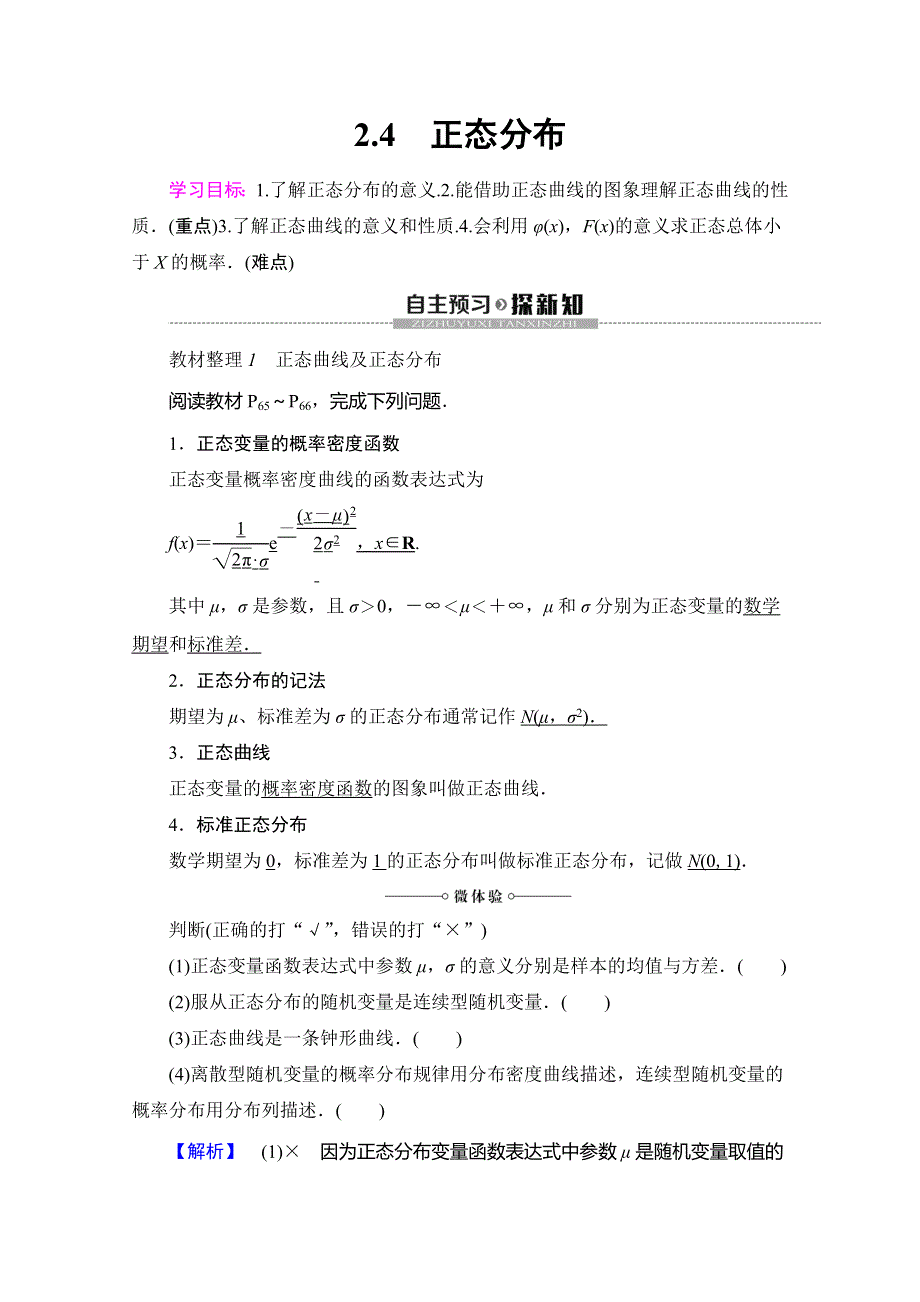 2019-2020学年人教B版数学选修2-3讲义：第2章 2-4　正态分布 WORD版含答案.doc_第1页