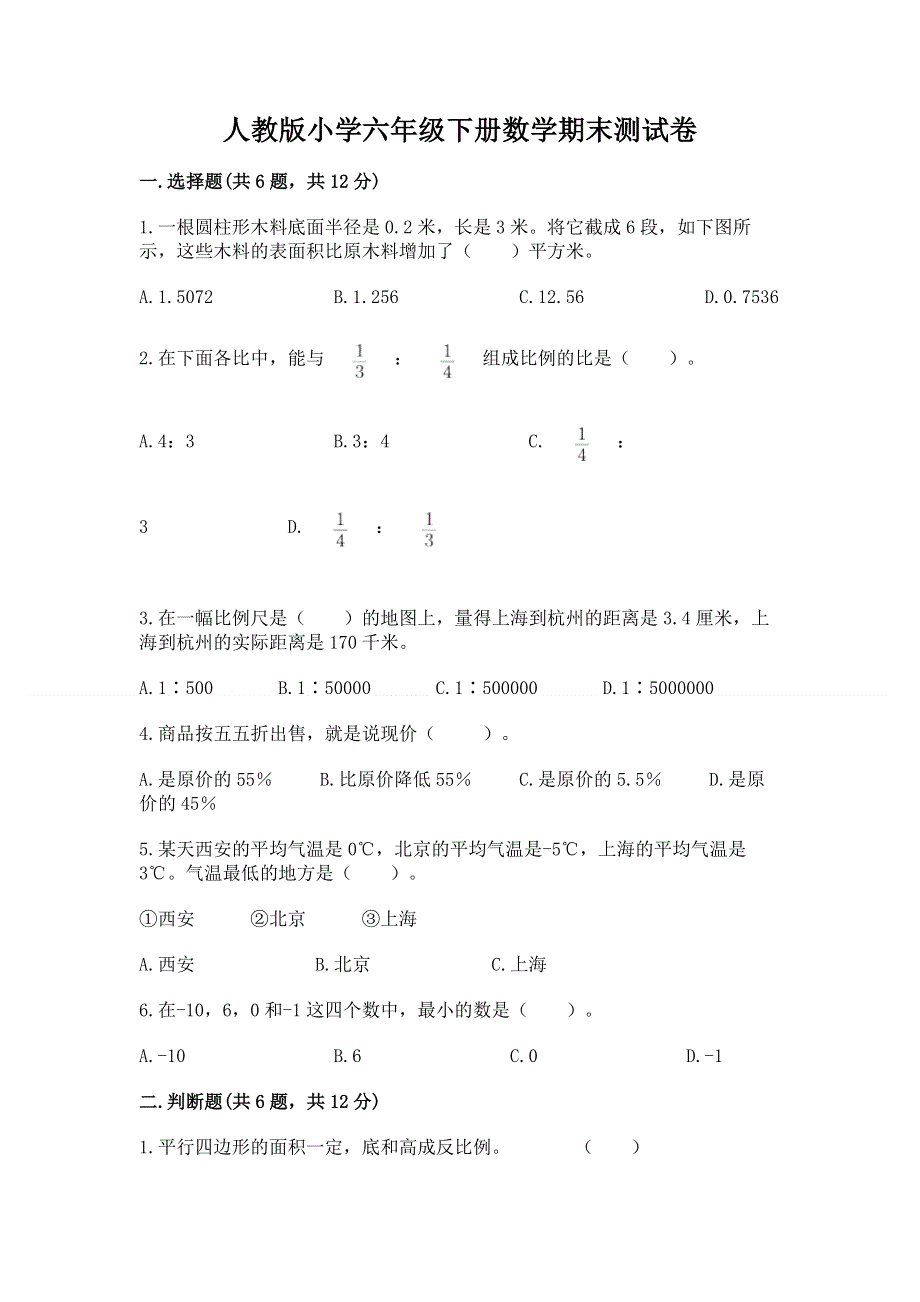 人教版小学六年级下册数学期末测试卷含答案【最新】.docx_第1页