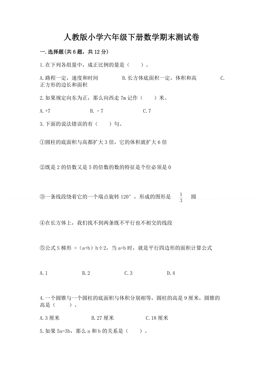 人教版小学六年级下册数学期末测试卷答案下载.docx_第1页