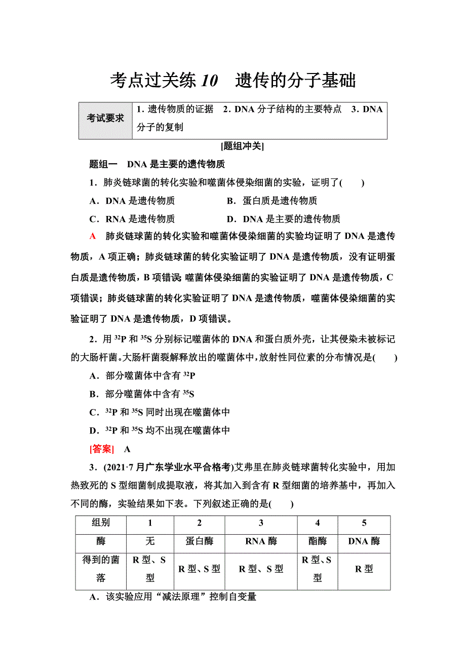 2022届高考生物一轮复习考点练10　遗传的分子基础 WORD版含解析.doc_第1页