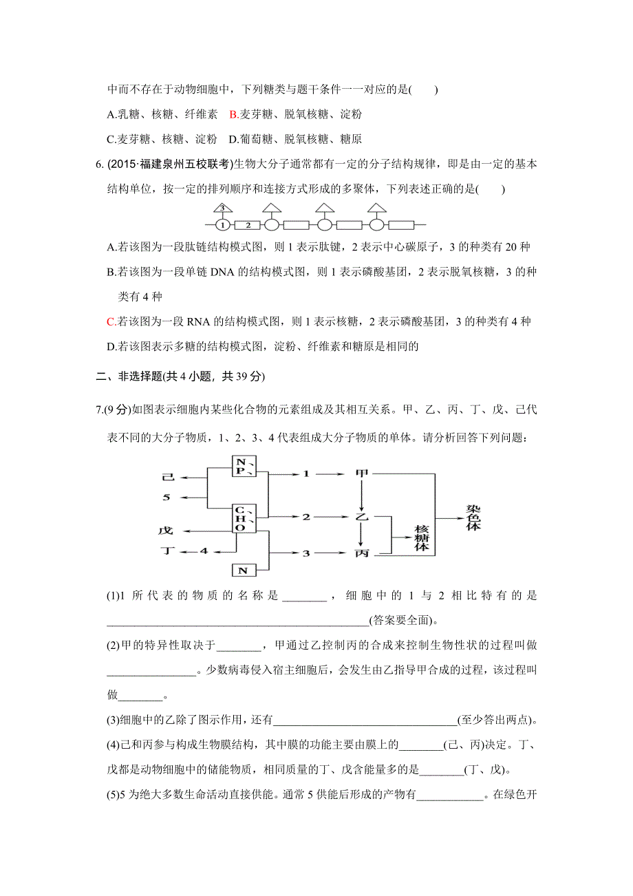 山东省济南外国语学校2016届高三生物专题限时训练：专题1-1细胞物质基础 .doc_第2页