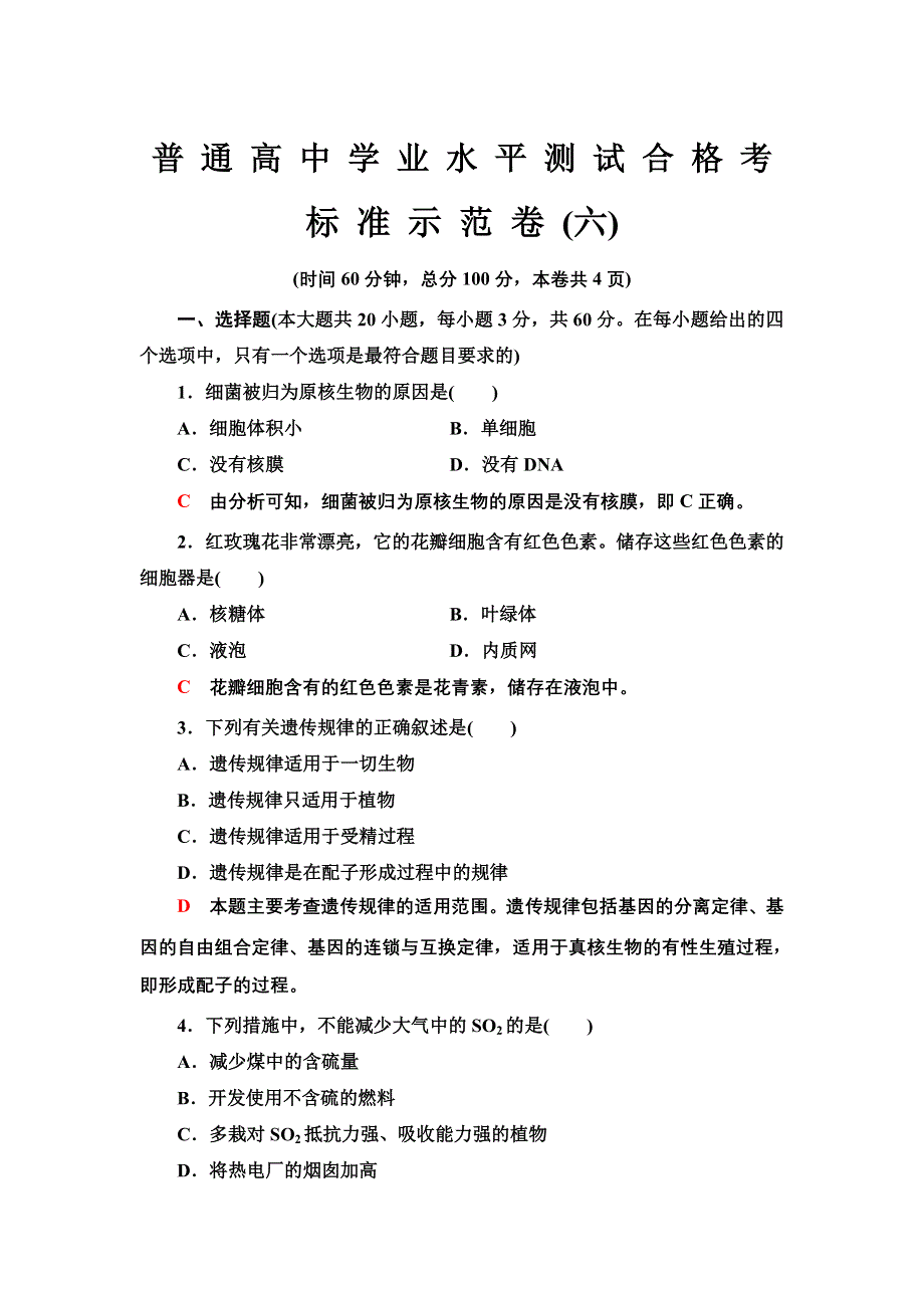 2022届高考生物一轮复习标准示范卷6 WORD版含解析.doc_第1页