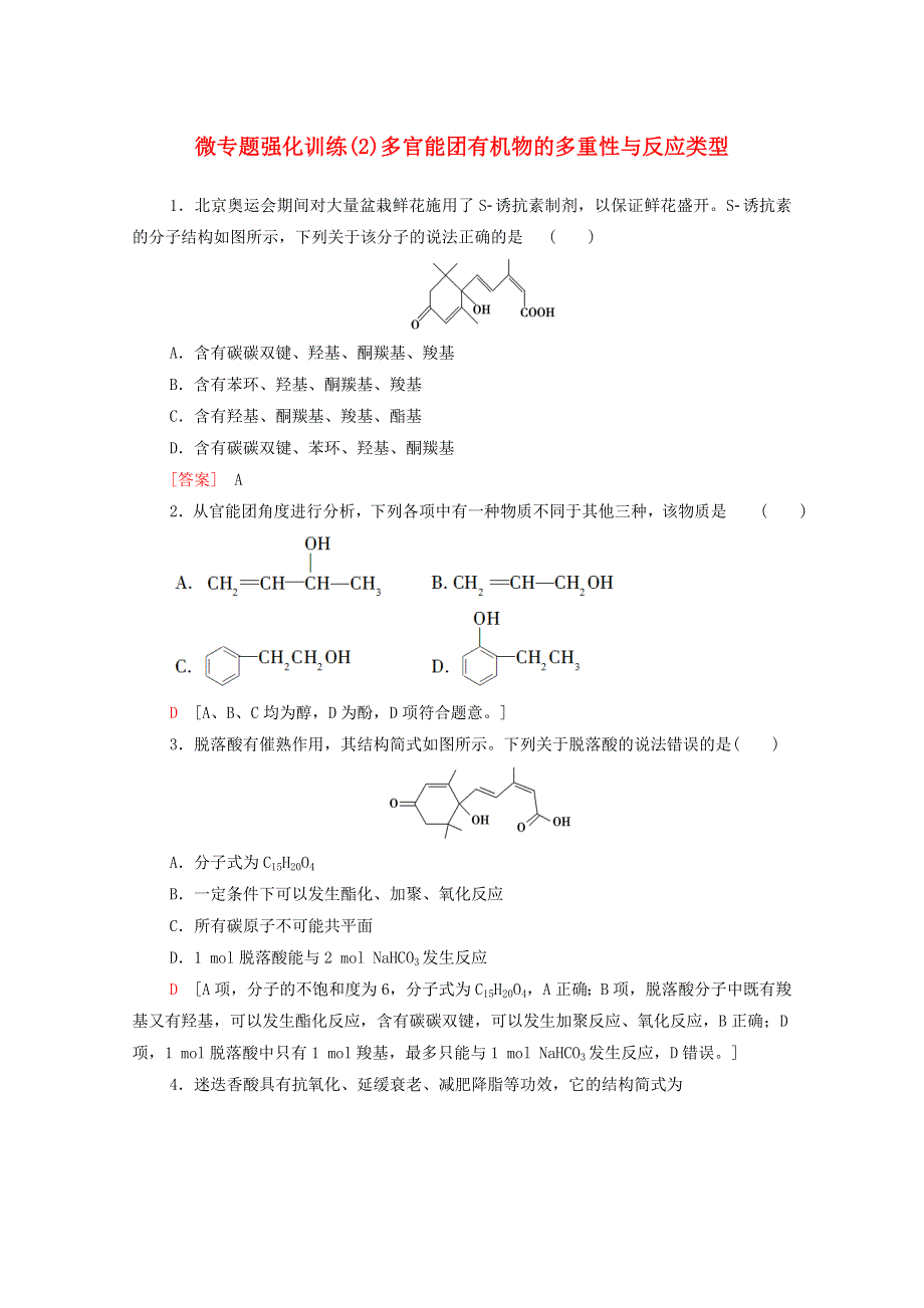 2020-2021学年新教材高中化学 微专题强化训练2 多官能团有机物的多重性与反应类型（含解析）新人教版选择性必修3.doc_第1页