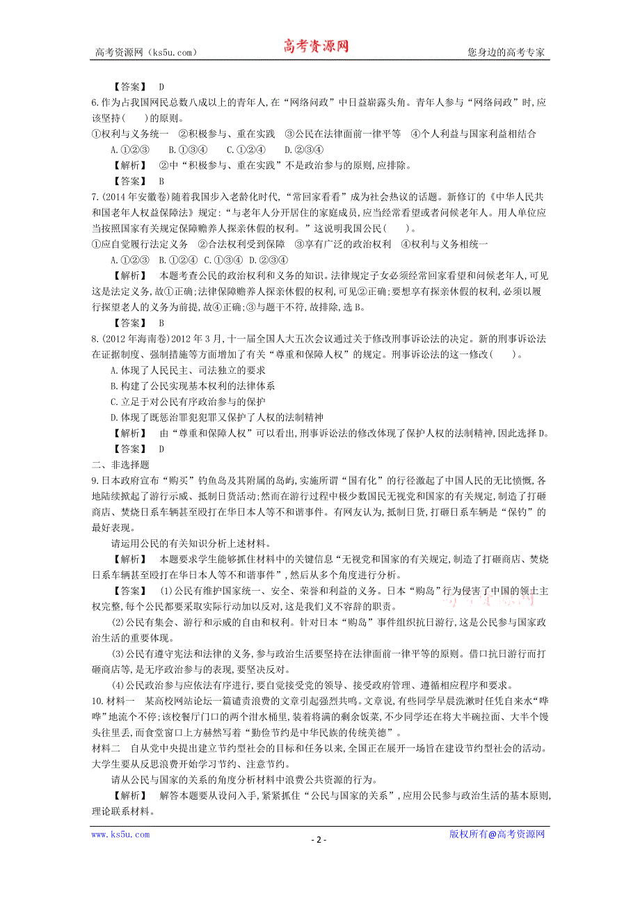 《导学案》2015版高中政治（人教版必修2）教师用书 1.2政治权利与义务：参与政治生活的基础和准则 练习 WORD版含答案.doc_第2页