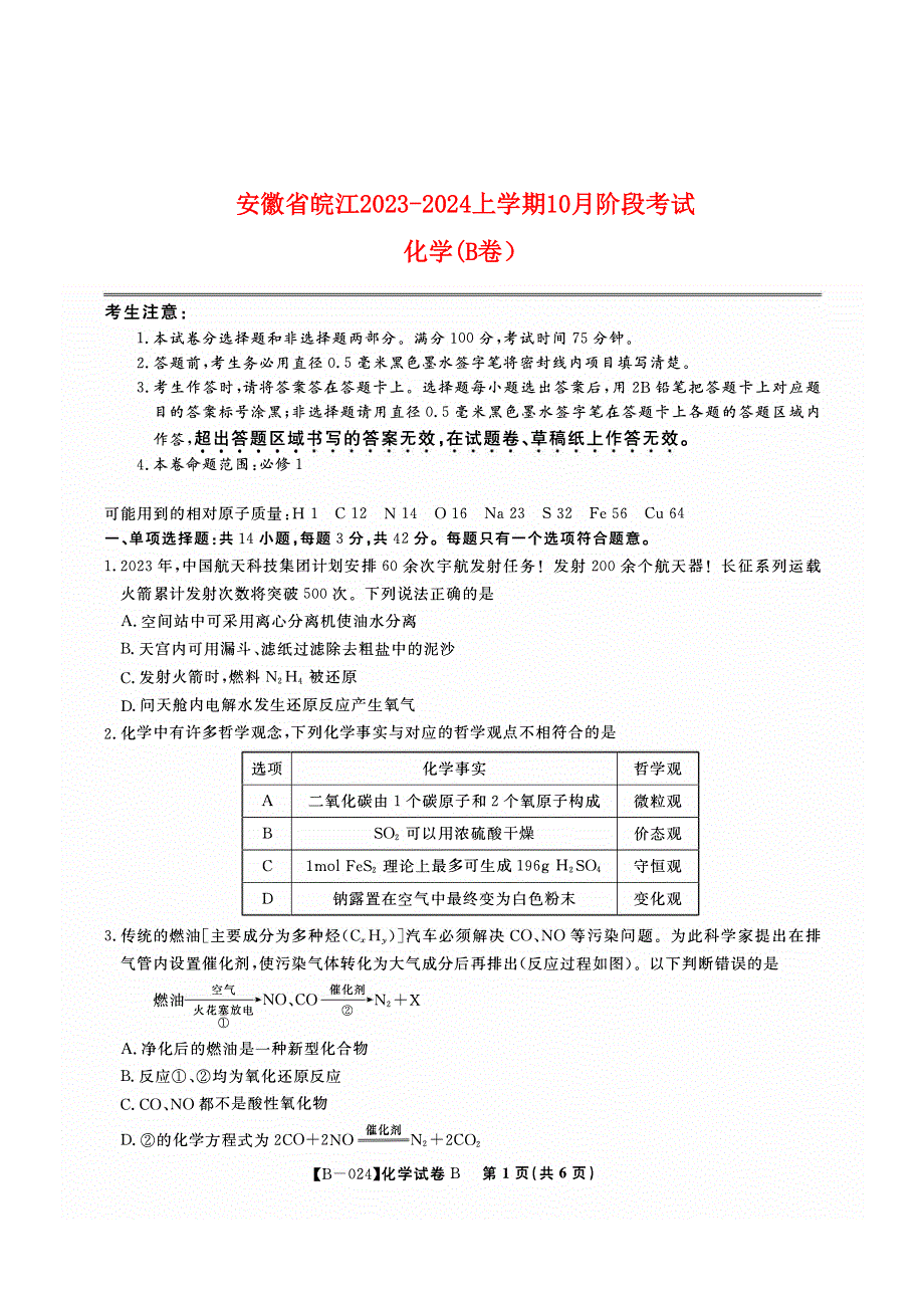 安徽省皖江2023-2024高三化学（B卷）上学期10月阶段考试试题(pdf).pdf_第1页