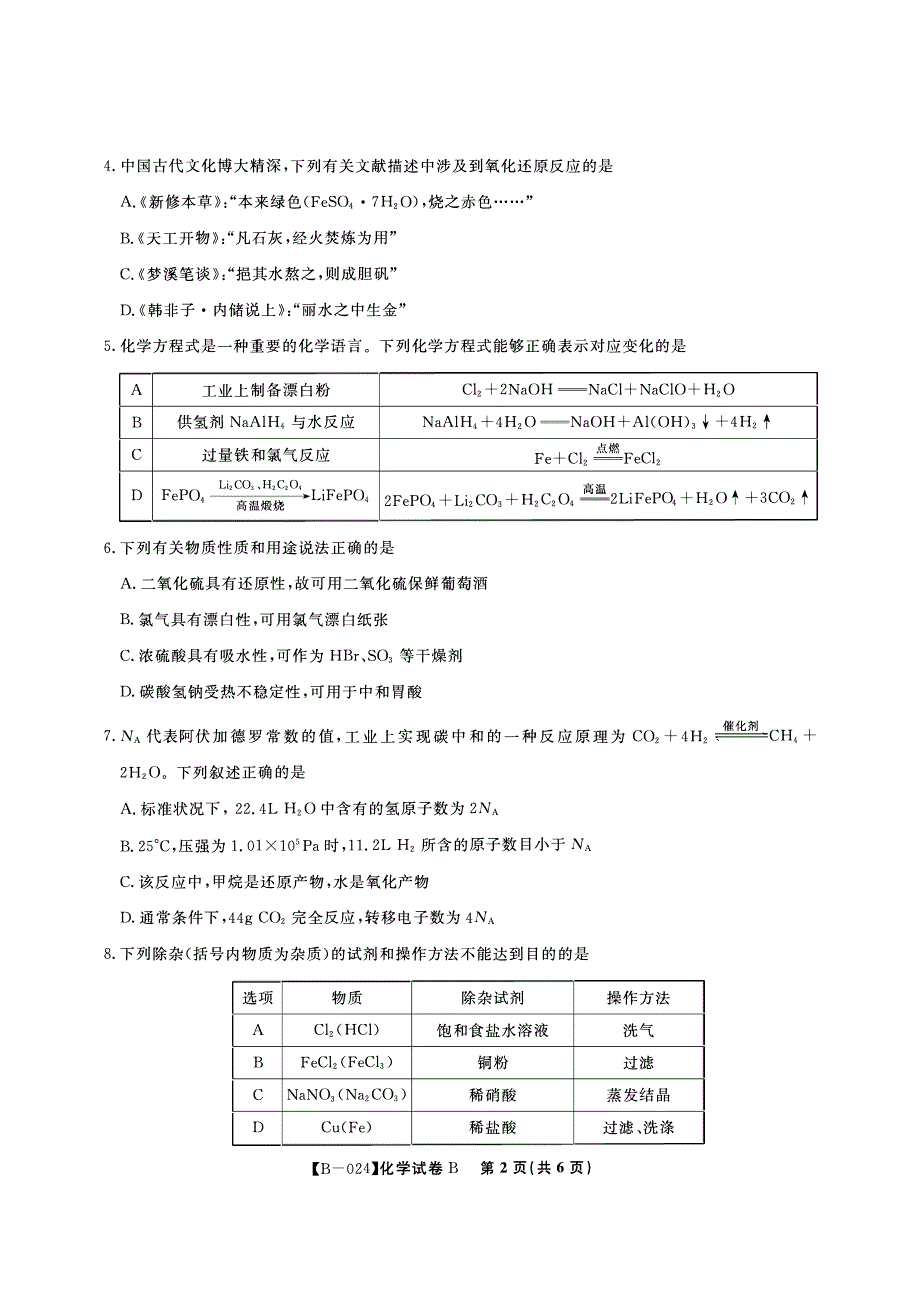 安徽省皖江2023-2024高三化学（B卷）上学期10月阶段考试试题(pdf).pdf_第2页