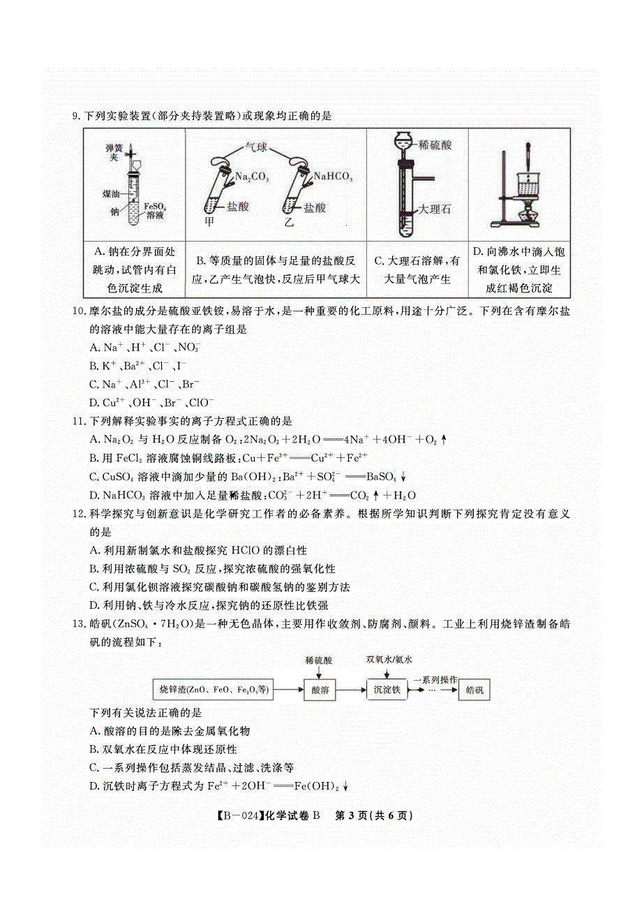 安徽省皖江2023-2024高三化学（B卷）上学期10月阶段考试试题(pdf).pdf_第3页