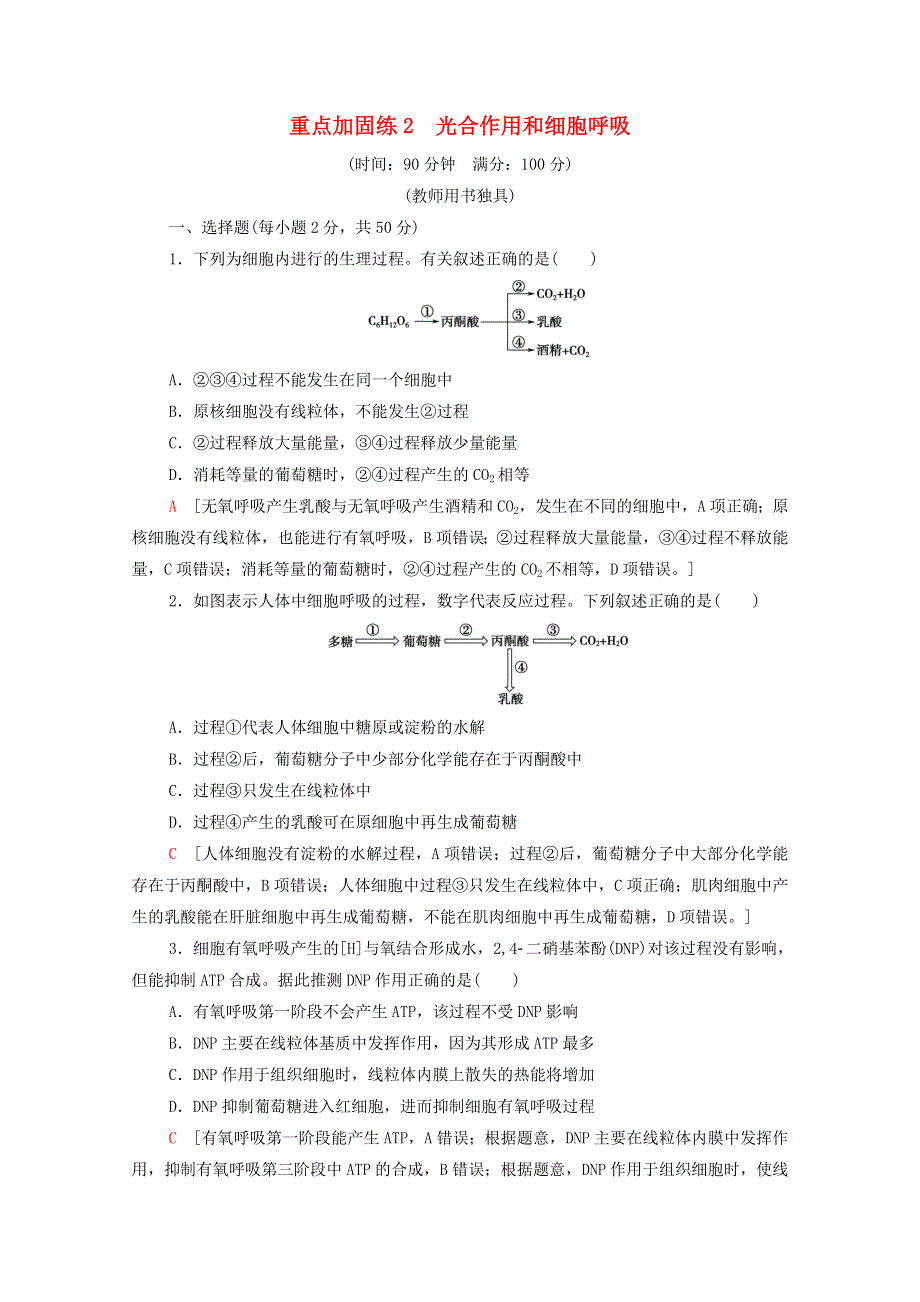 2022届高考生物一轮复习 重点加固练2 光合作用和细胞呼吸（含解析）新人教版.doc_第1页