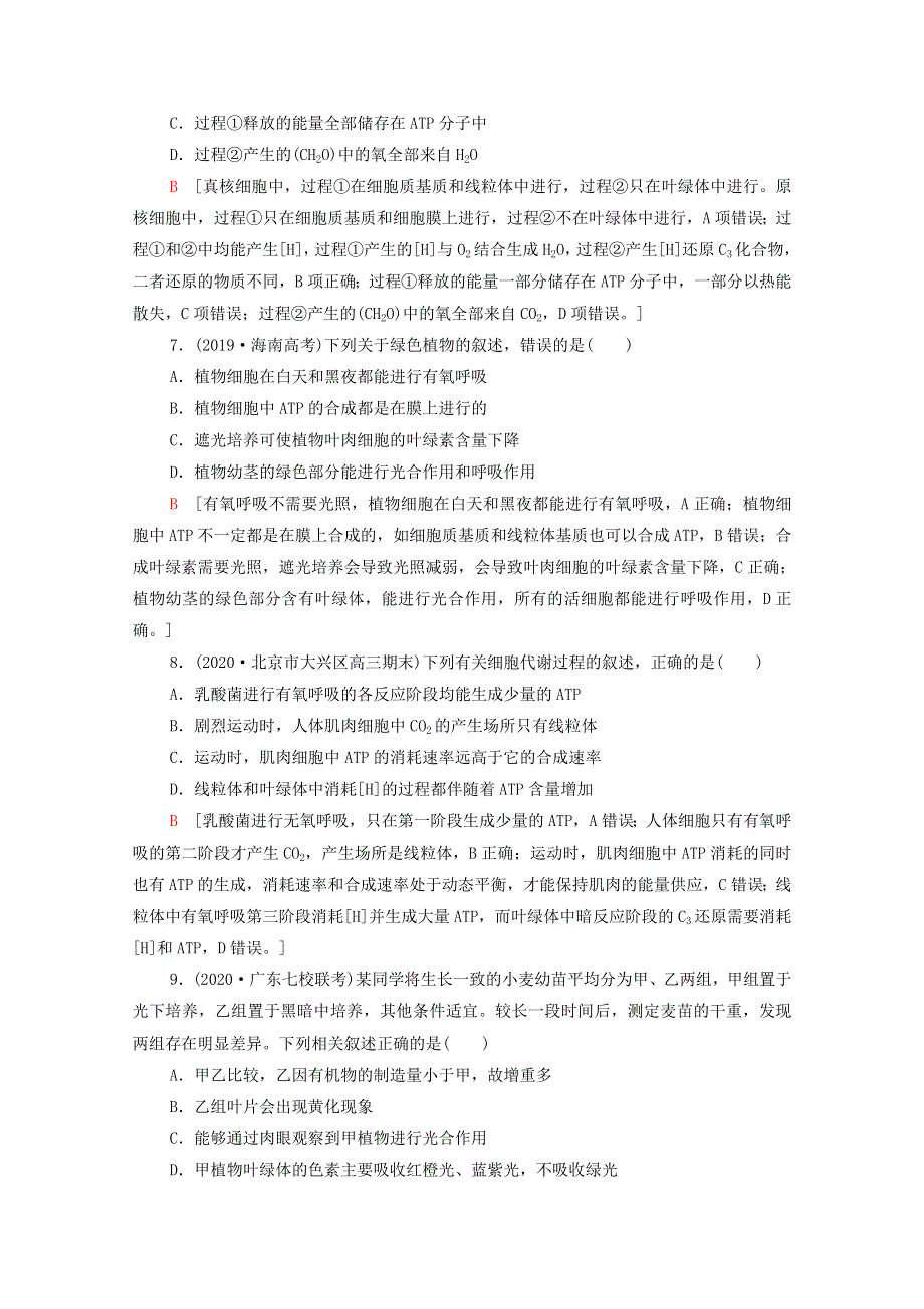 2022届高考生物一轮复习 重点加固练2 光合作用和细胞呼吸（含解析）新人教版.doc_第3页