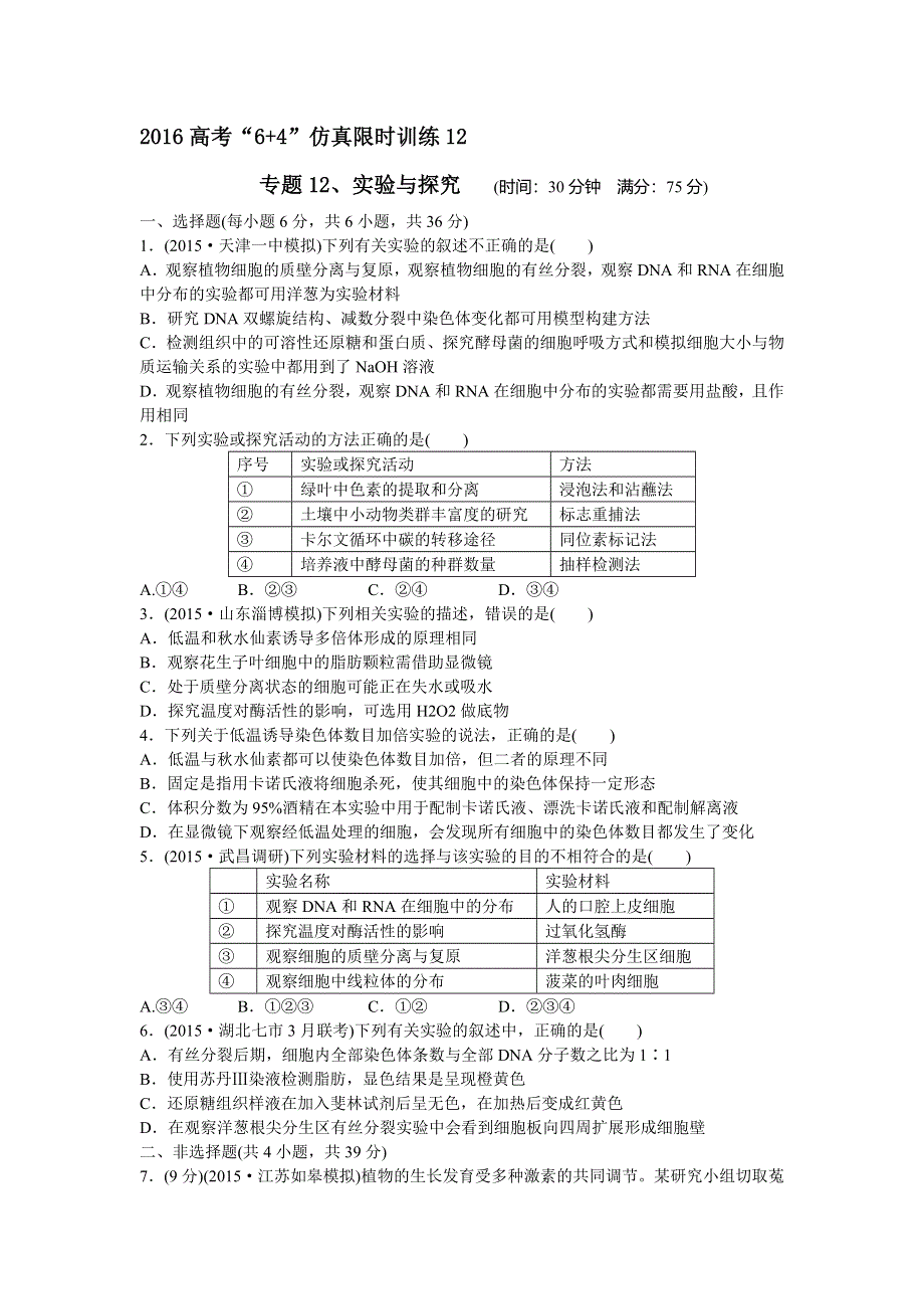 山东省济南外国语学校2016届高三生物专题限时训练：专题12实验与探究 .doc_第1页