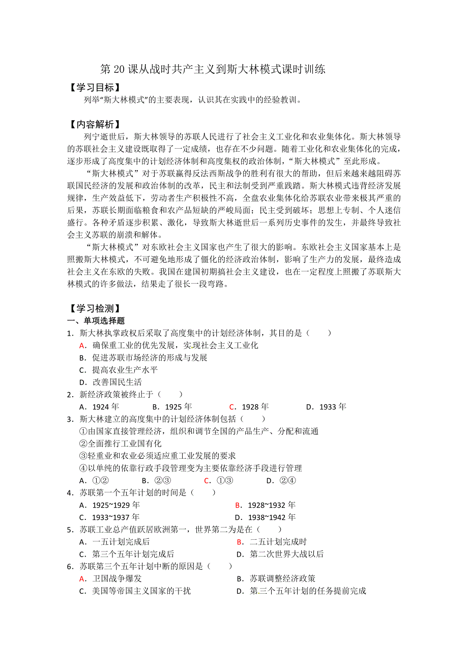 2012年高一历史练习2：第20课 从战时共产主义到斯大林模式（人教版必修2）.doc_第1页