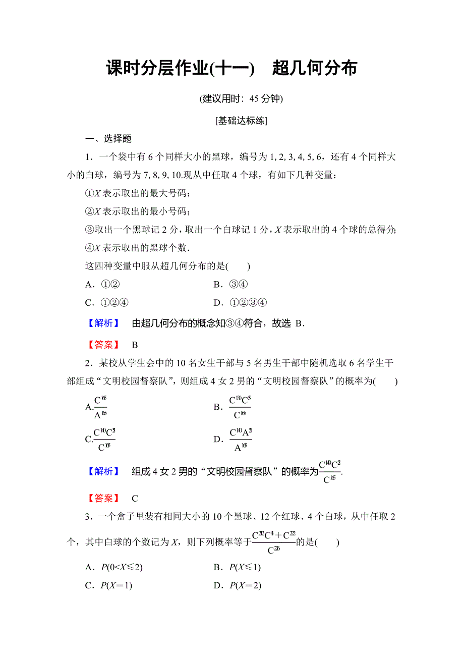 2019-2020学年人教B版数学选修2-3课时分层作业11　超几何分布 WORD版含解析.doc_第1页