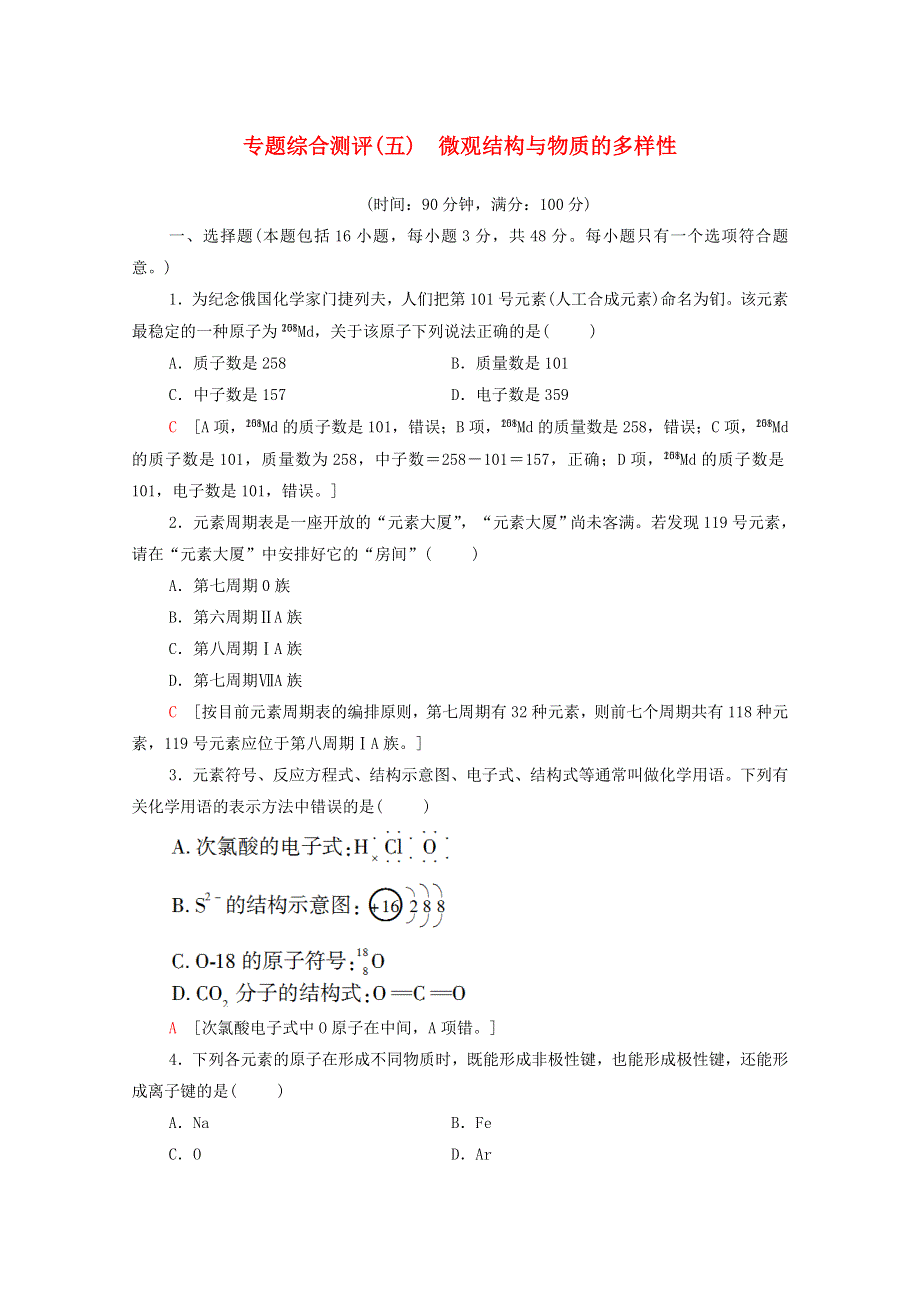 2020-2021学年新教材高中化学 专题综合测评5 微观结构与物质的多样性（含解析）苏教版必修第一册.doc_第1页