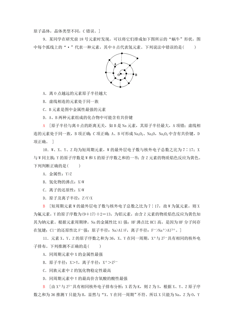 2020-2021学年新教材高中化学 专题综合测评5 微观结构与物质的多样性（含解析）苏教版必修第一册.doc_第3页