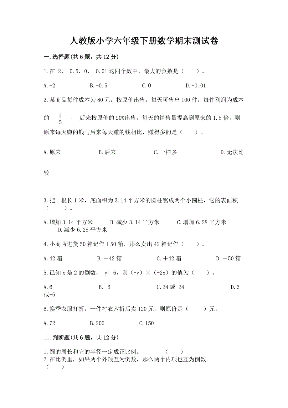 人教版小学六年级下册数学期末测试卷含答案（黄金题型）.docx_第1页