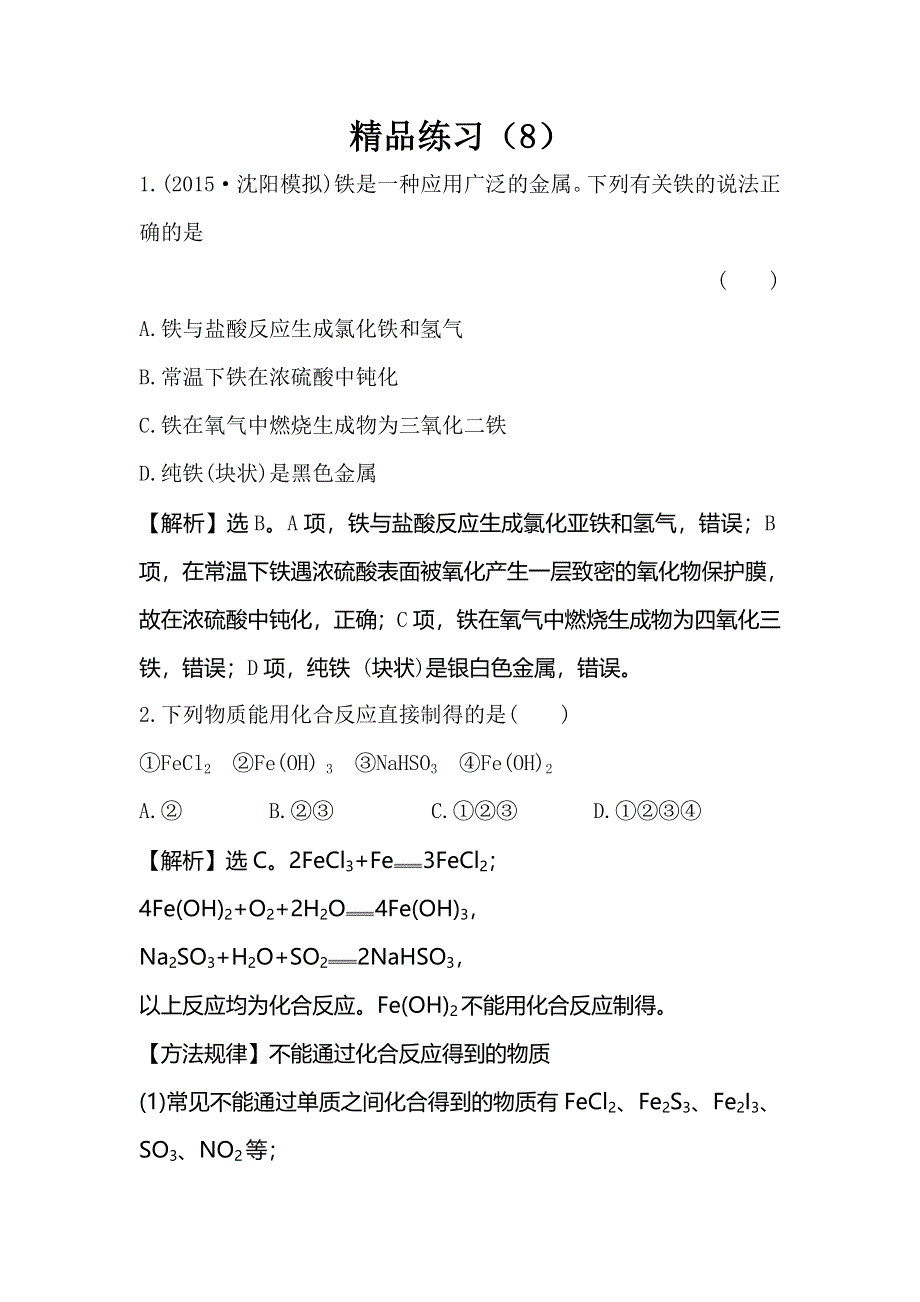 2016届高考化学（人教版）一轮复习跟踪检测（8） WORD版含解析.doc_第1页