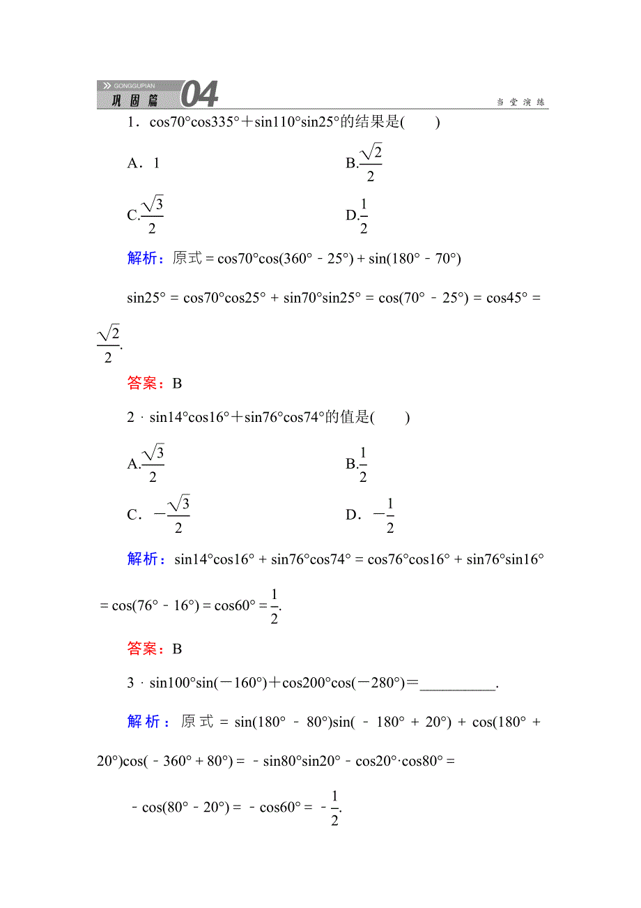 《红对勾》2015-2016学年人教A版高中数学必修4练习手册：3-1-1两角差的余弦公式 WORD版含答案.doc_第1页