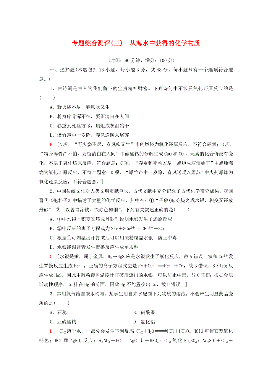 2020-2021学年新教材高中化学 专题综合测评3 从海水中获得的化学物质（含解析）苏教版必修第一册.doc_第1页