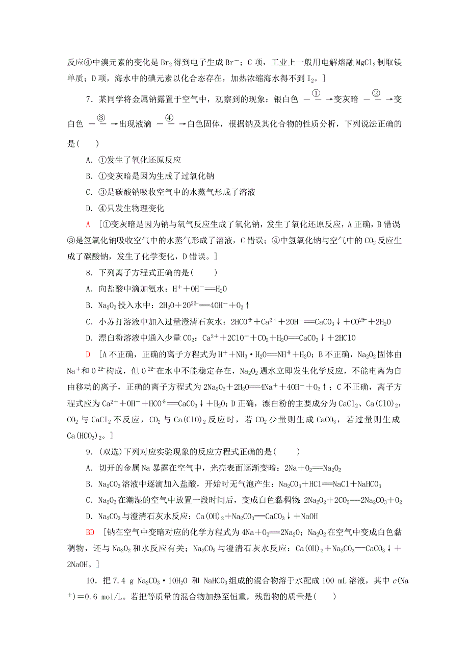 2020-2021学年新教材高中化学 专题综合测评3 从海水中获得的化学物质（含解析）苏教版必修第一册.doc_第3页