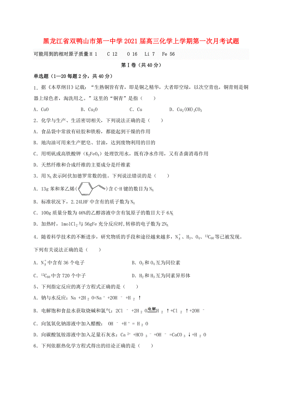 黑龙江省双鸭山市第一中学2021届高三化学上学期第一次月考试题.doc_第1页