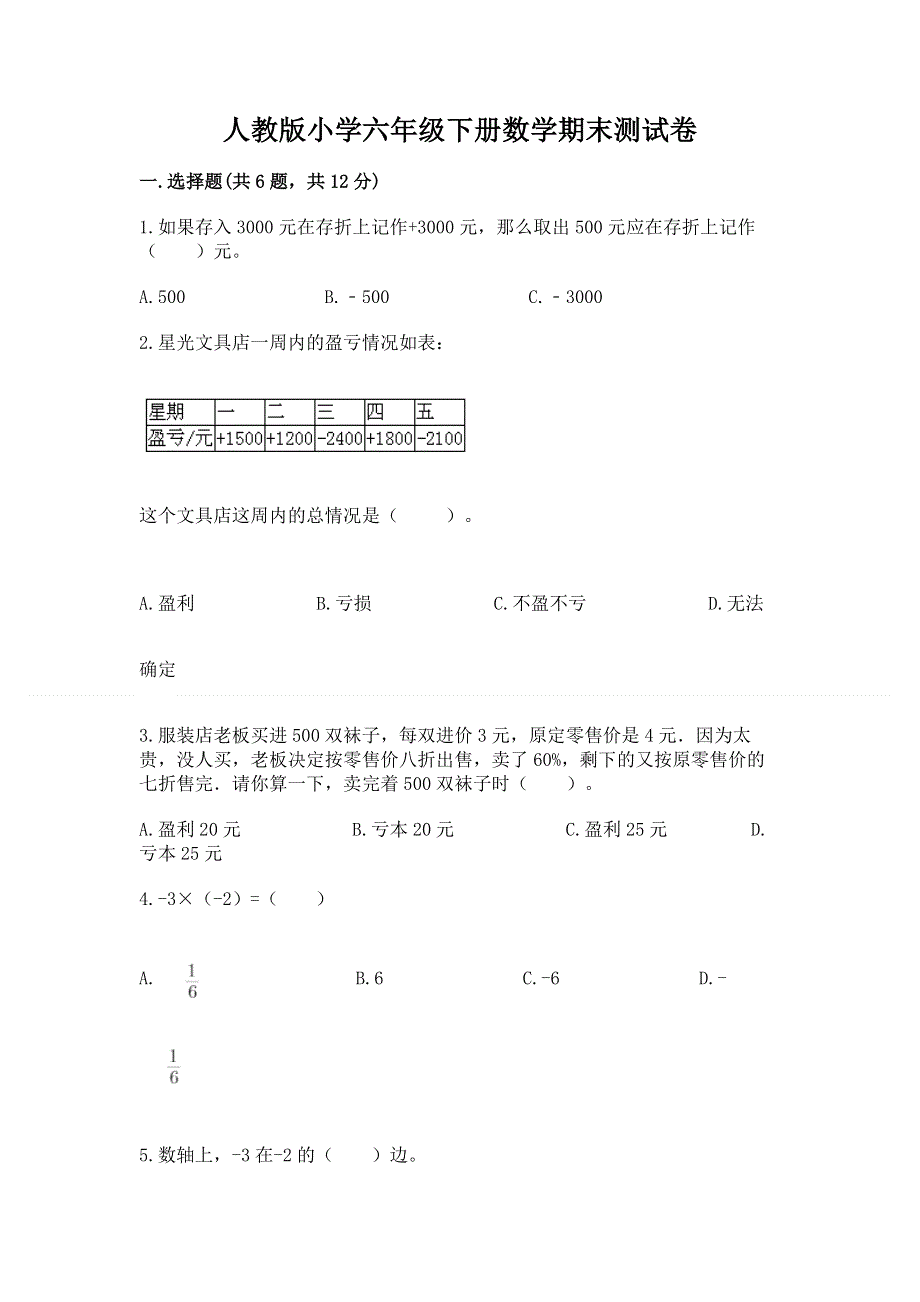 人教版小学六年级下册数学期末测试卷含答案（预热题）.docx_第1页