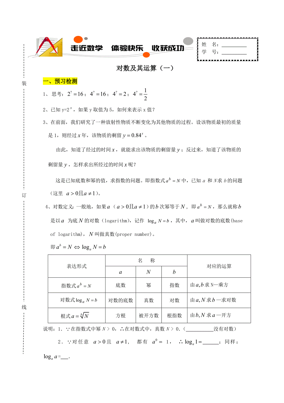 山东省济南外国语学校2016-2017学年高中数学必修一学案：2-2对数及其运算（1） （2） .doc_第1页