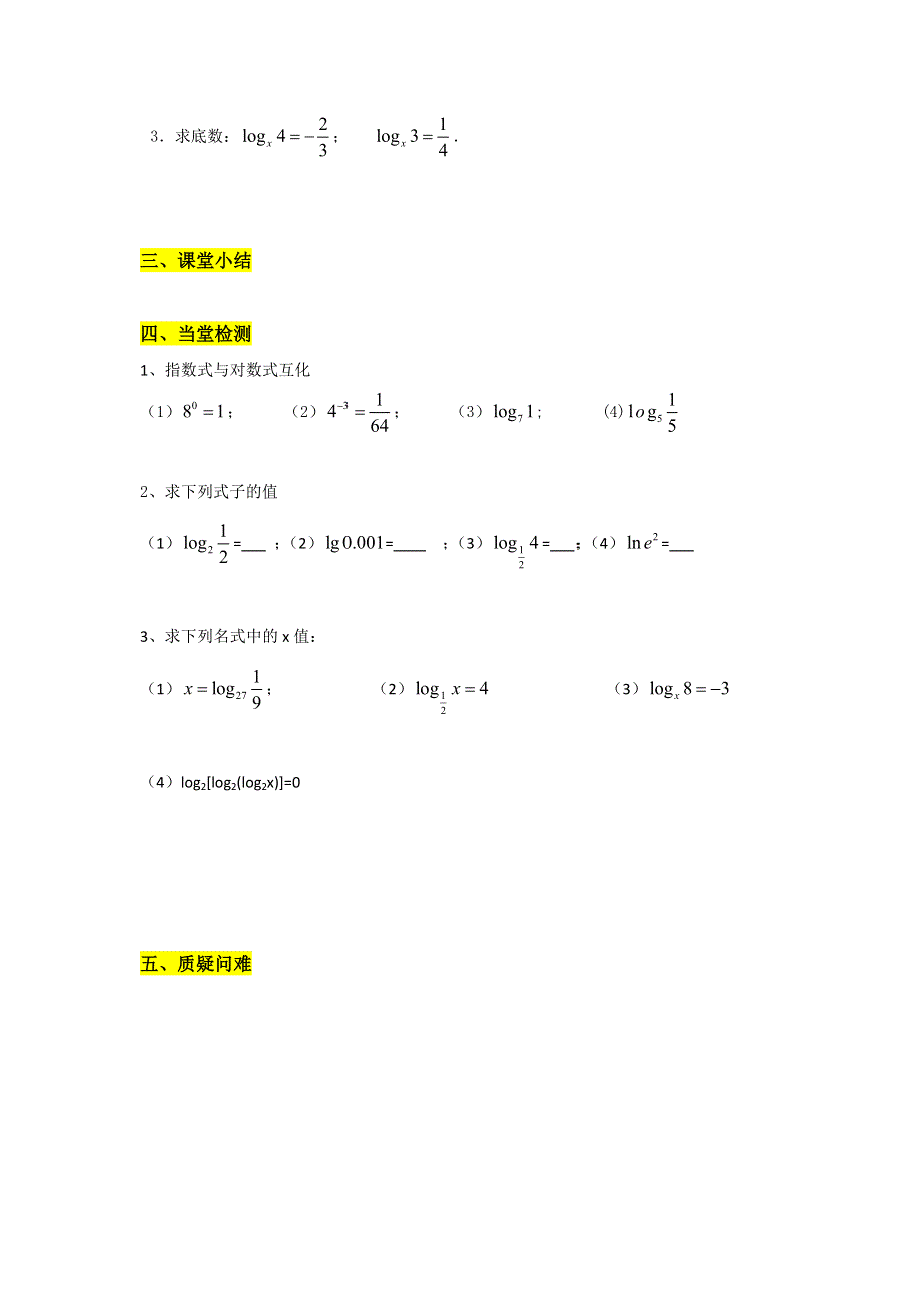 山东省济南外国语学校2016-2017学年高中数学必修一学案：2-2对数及其运算（1） （2） .doc_第3页