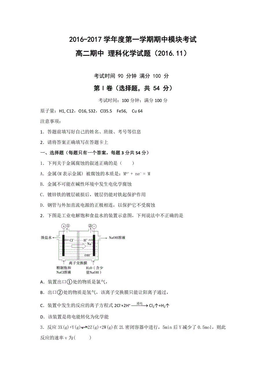 山东省济南外国语学校三箭分校2016-2017学年高二上学期期中考试化学（理）试题 WORD版含答案.doc_第1页