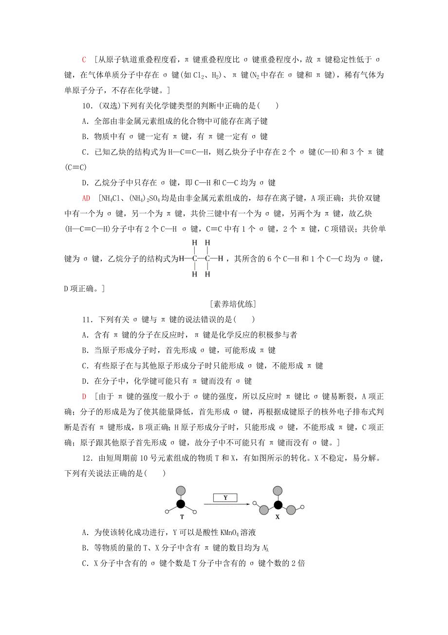 2020-2021学年新教材高中化学 第2章 分子结构与性质 第1节 共价键课时分层作业（含解析）新人教版选择性必修2.doc_第3页