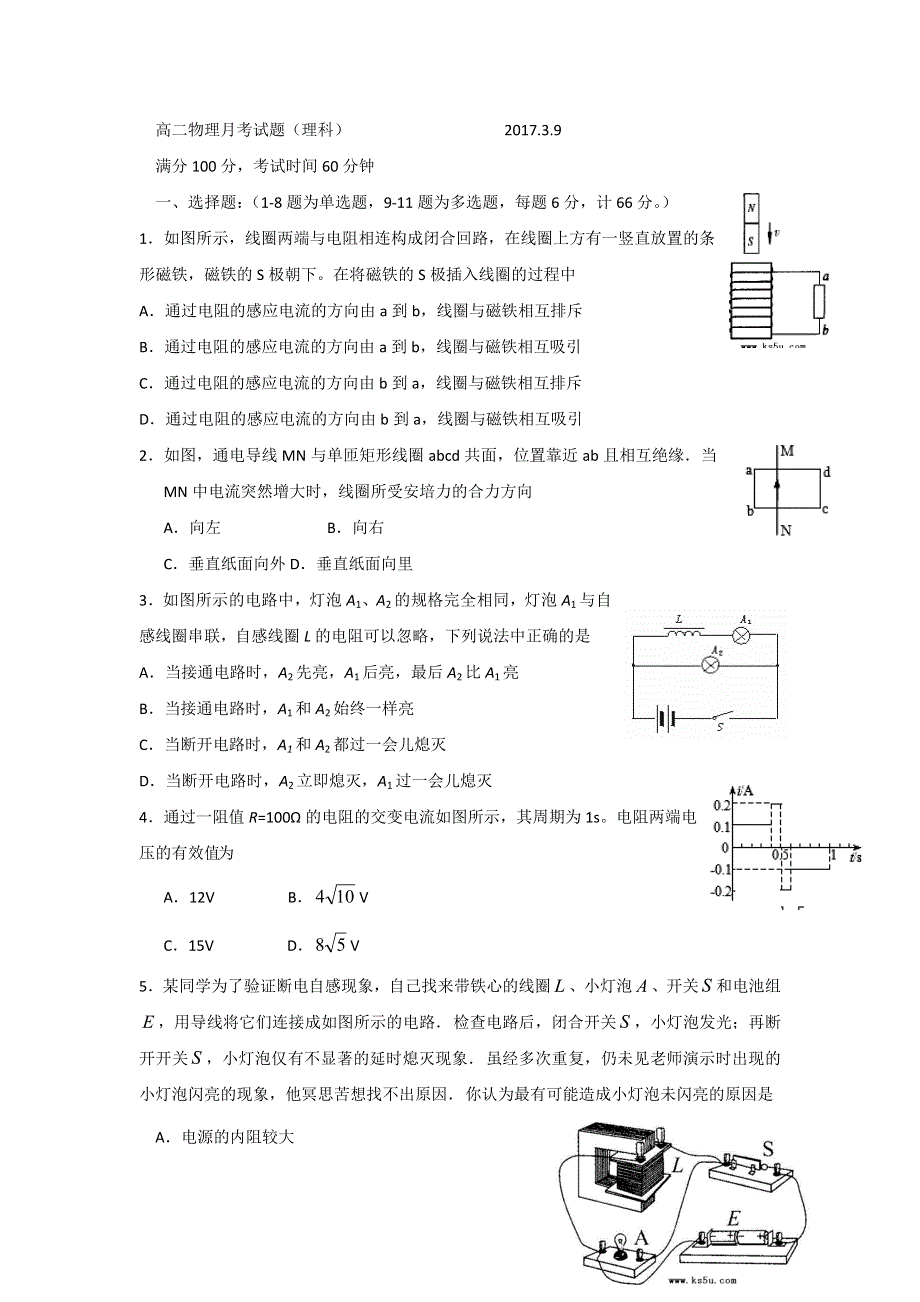 山东省济南外国语学校三箭分校2016-2017学年高二3月月考物理（理）试题 WORD版缺答案.doc_第1页