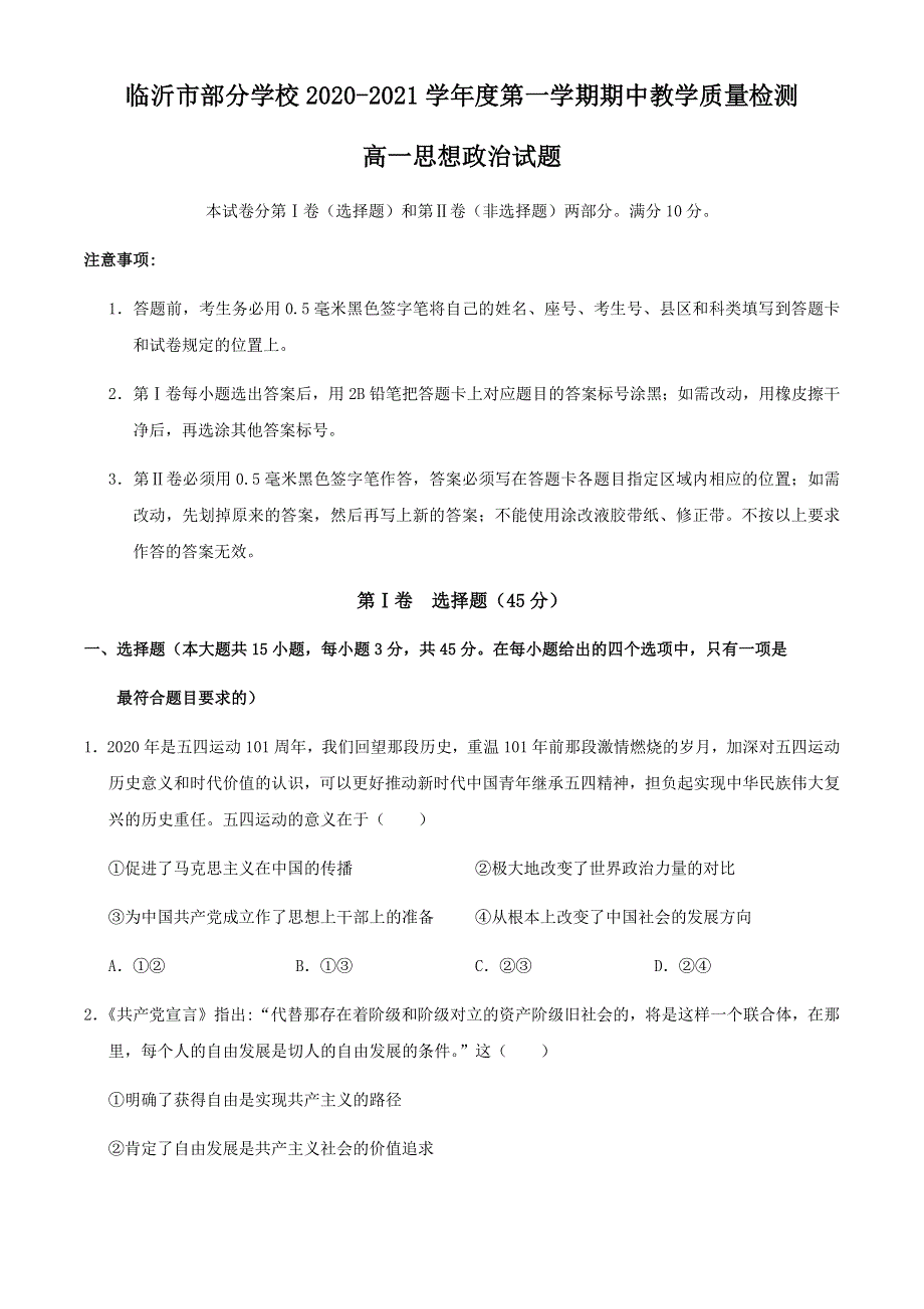 山东省临沂市部分学校2020-2021学年高一上学期期中考试政治试题 WORD版含答案.docx_第1页