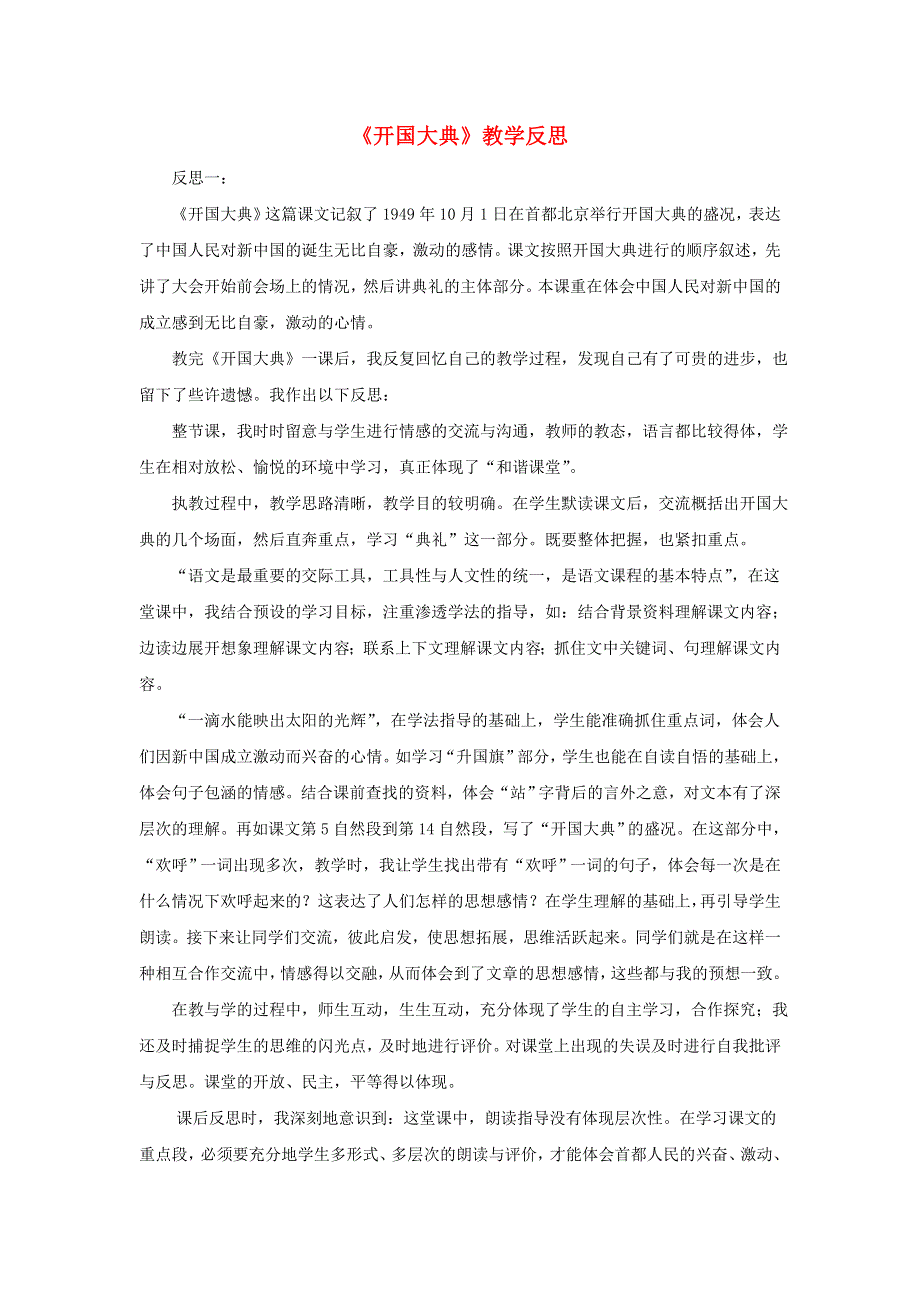 六年级语文上册 第二单元 7《开国大典》教学反思 新人教版.doc_第1页