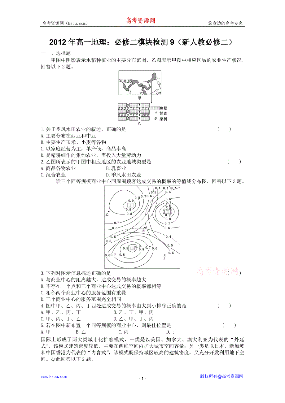 2012年高一地理：必修二模块检测9（新人教必修二）.doc_第1页