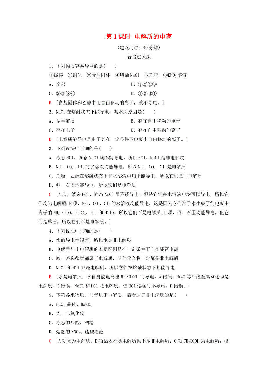 2020-2021学年新教材高中化学 第2章 元素与物质世界 第2节 第1课时 电解质的电离课时分层作业（含解析）鲁科版必修第一册.doc_第1页